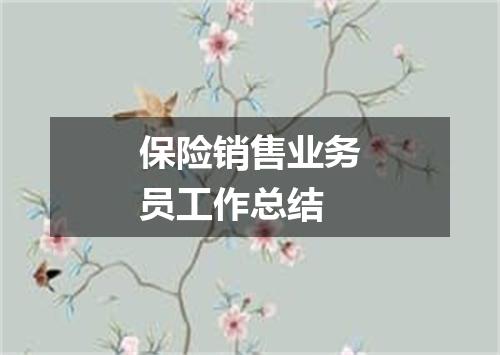 保险销售业务员工作总结
