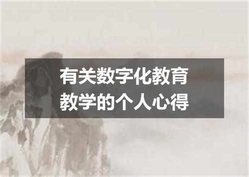 有关数字化教育教学的个人心得