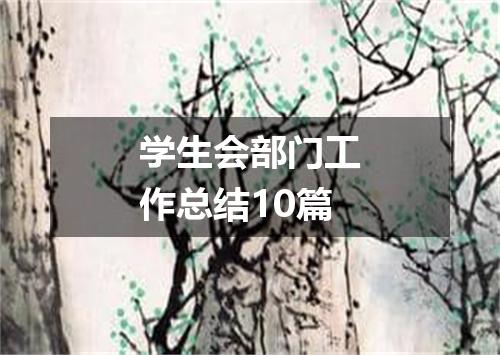 学生会部门工作总结10篇