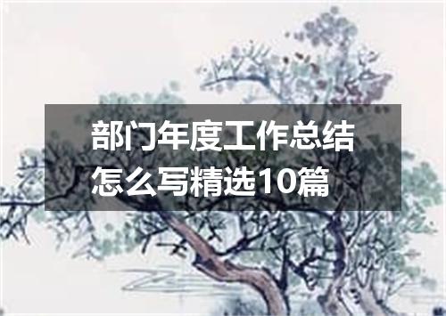 部门年度工作总结怎么写精选10篇
