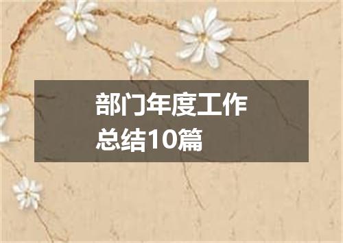 部门年度工作总结10篇