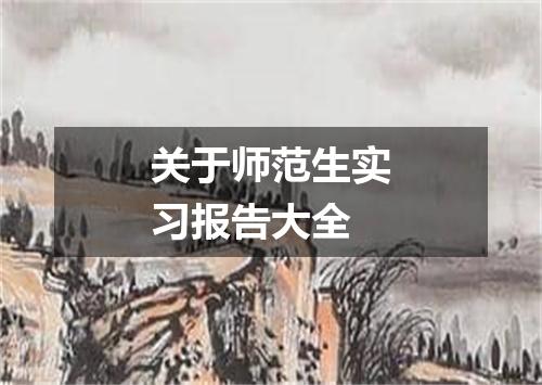 关于师范生实习报告大全