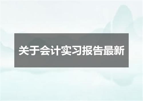 关于会计实习报告最新