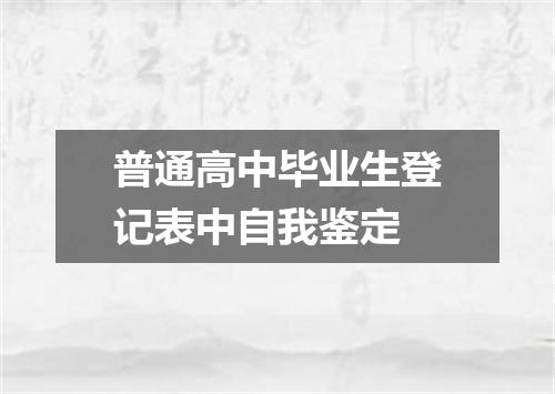 普通高中毕业生登记表中自我鉴定