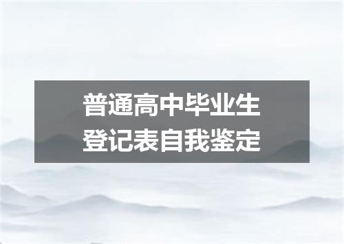 普通高中毕业生登记表自我鉴定