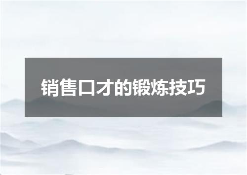 销售口才的锻炼技巧
