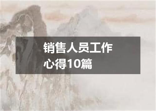 销售人员工作心得10篇
