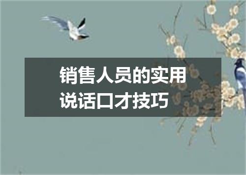 销售人员的实用说话口才技巧