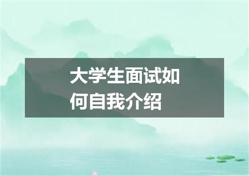 大学生面试如何自我介绍