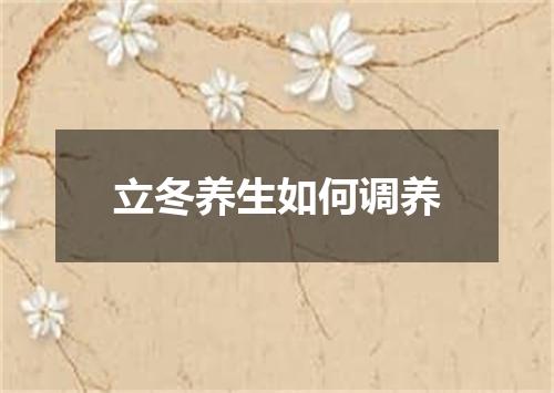 立冬养生如何调养