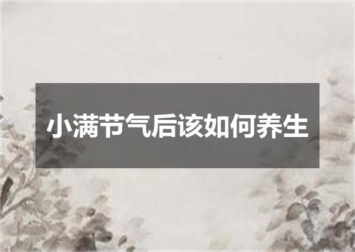 小满节气后该如何养生