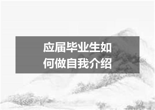 应届毕业生如何做自我介绍