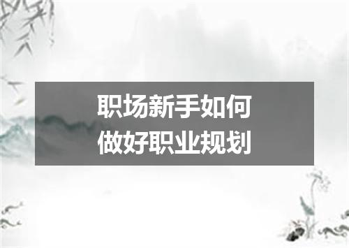 职场新手如何做好职业规划