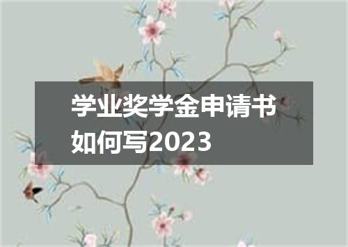 学业奖学金申请书如何写2023