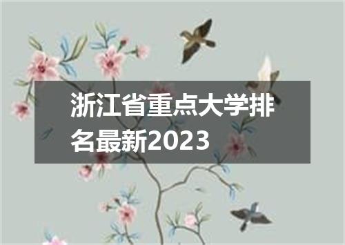 浙江省重点大学排名最新2023