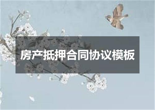 房产抵押合同协议模板