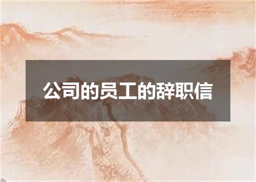 公司的员工的辞职信