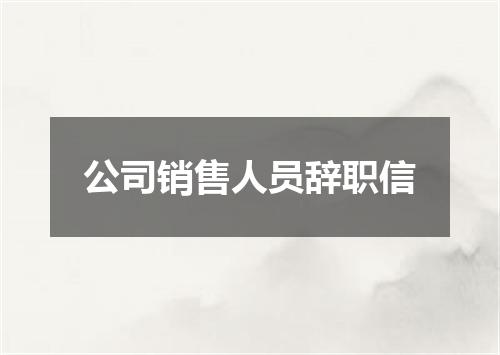 公司销售人员辞职信
