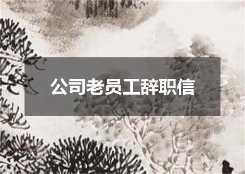 公司老员工辞职信