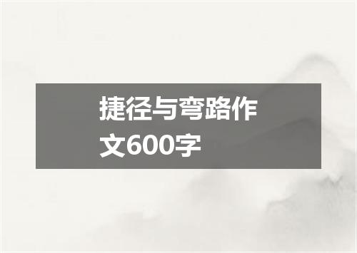 捷径与弯路作文600字