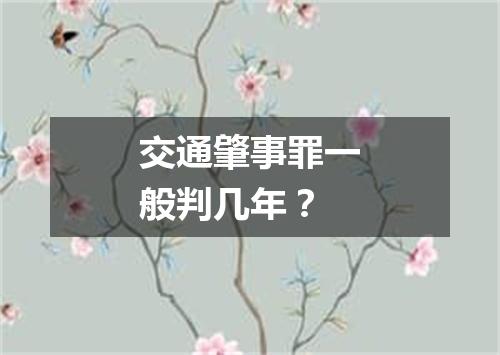 交通肇事罪一般判几年？