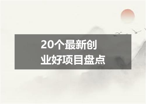 20个最新创业好项目盘点