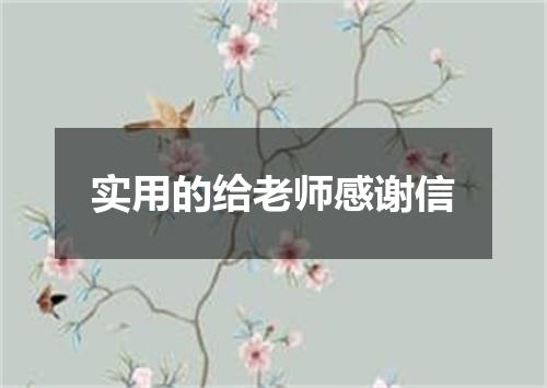 实用的给老师感谢信