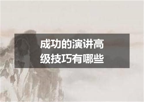 成功的演讲高级技巧有哪些