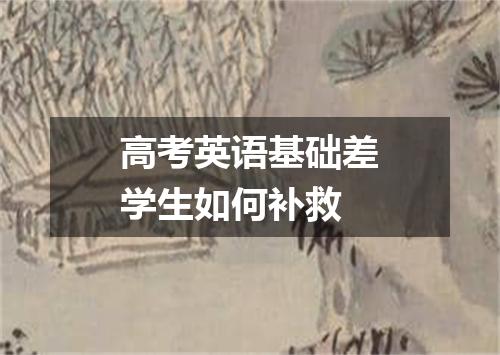 高考英语基础差学生如何补救