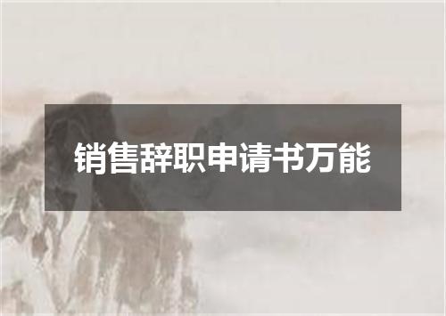 销售辞职申请书万能