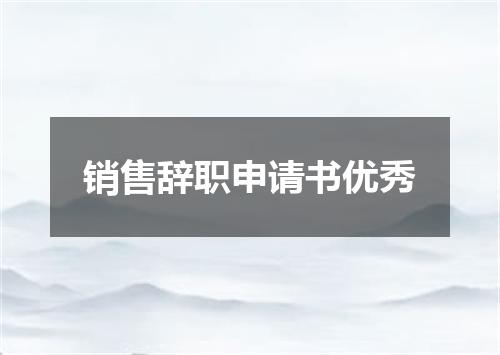 销售辞职申请书优秀