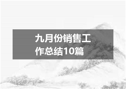 九月份销售工作总结10篇