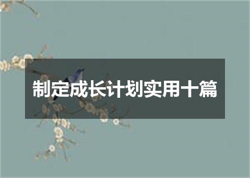制定成长计划实用十篇
