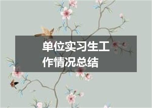 单位实习生工作情况总结