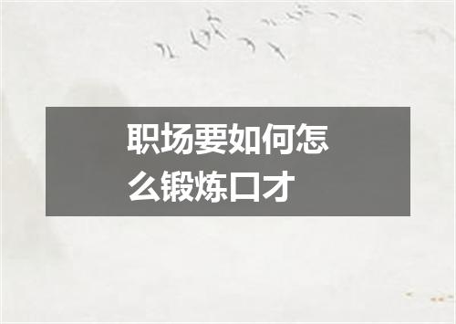 职场要如何怎么锻炼口才