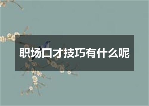 职场口才技巧有什么呢