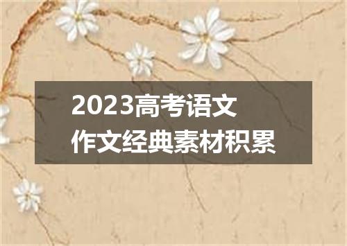 2023高考语文作文经典素材积累