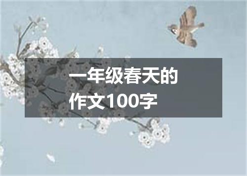 一年级春天的作文100字