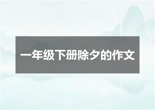 一年级下册除夕的作文
