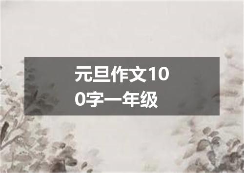 元旦作文100字一年级