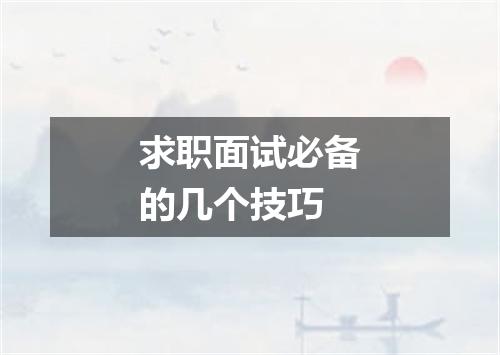 求职面试必备的几个技巧