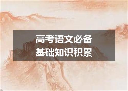 高考语文必备基础知识积累