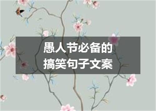 愚人节必备的搞笑句子文案