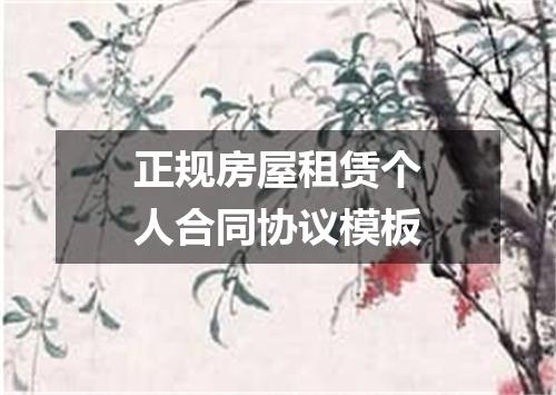 正规房屋租赁个人合同协议模板
