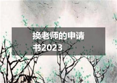 换老师的申请书2023
