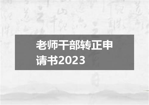 老师干部转正申请书2023