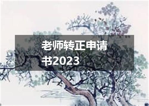 老师转正申请书2023