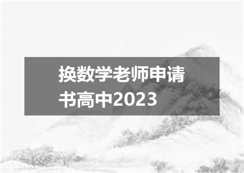 换数学老师申请书高中2023