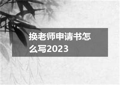 换老师申请书怎么写2023