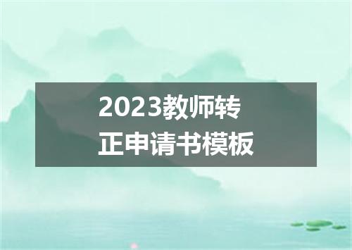 2023教师转正申请书模板
